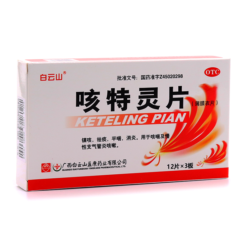 咳特灵片(薄膜衣片)(白云山)