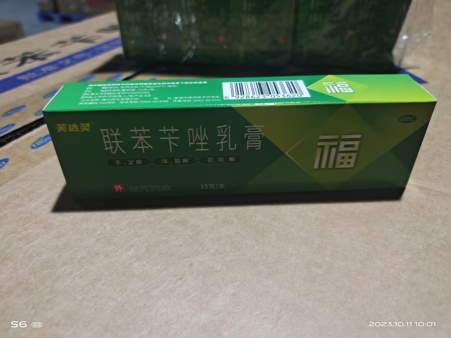 联苯苄唑乳膏(芙达灵)(福元)