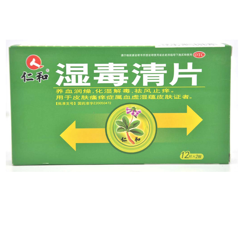 湿毒清片(仁和)