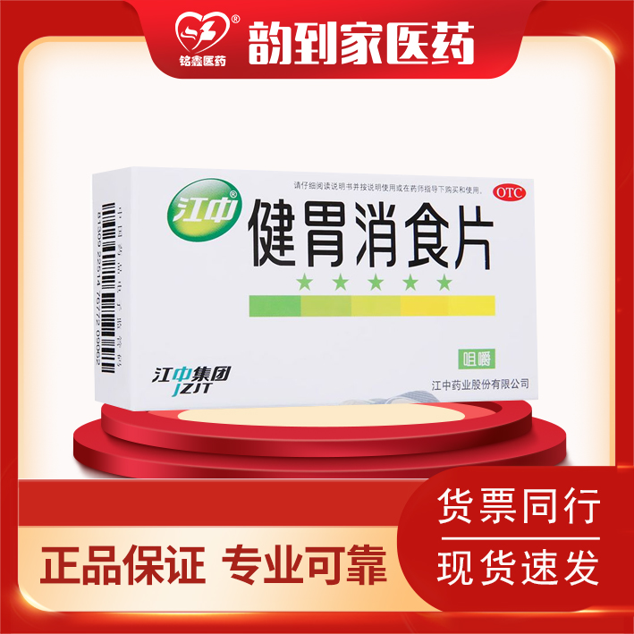 健胃消食片(成人)(江中)