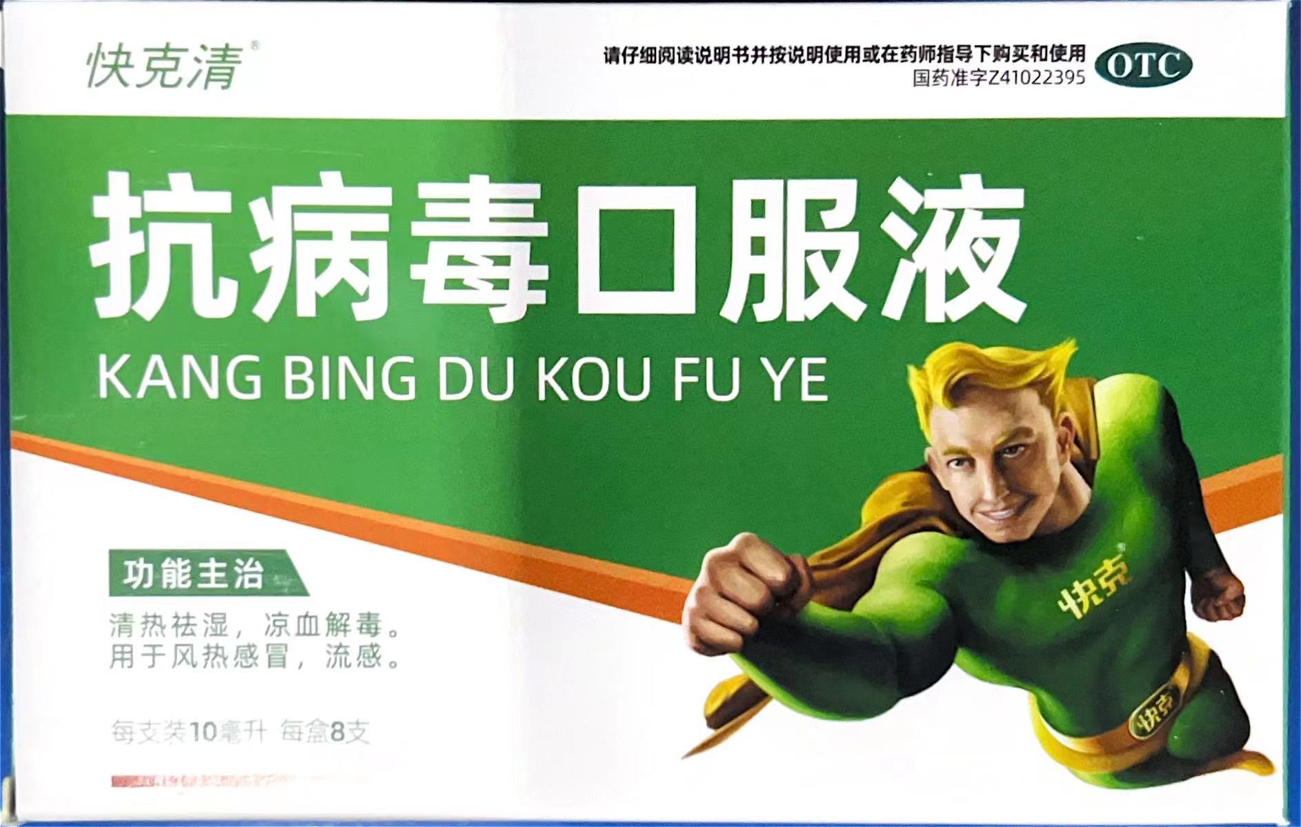 抗病毒口服液(快克清)